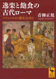 逸楽と飽食の古代ローマ 『トリマルキオの饗宴』を読む
