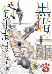 黒猫貸します