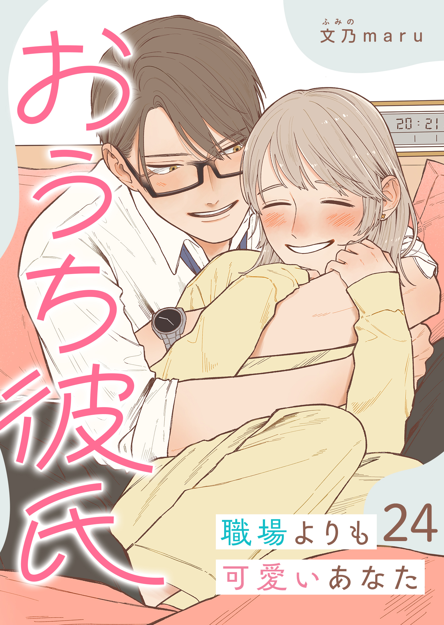 おうち彼氏 ～職場よりも可愛いあなた～【単話版】（２４）