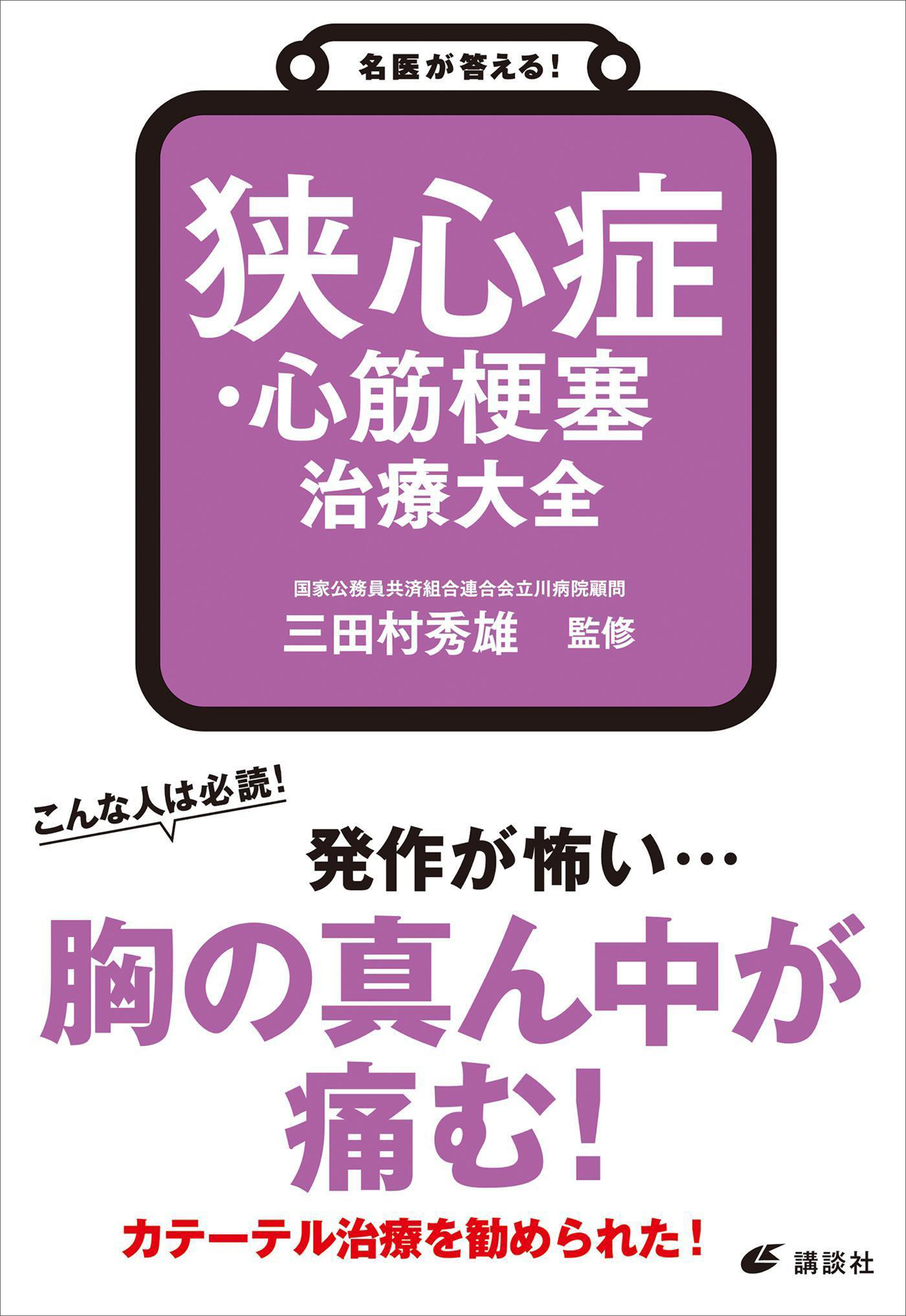 名医が答える！　狭心症・心筋梗塞　治療大全