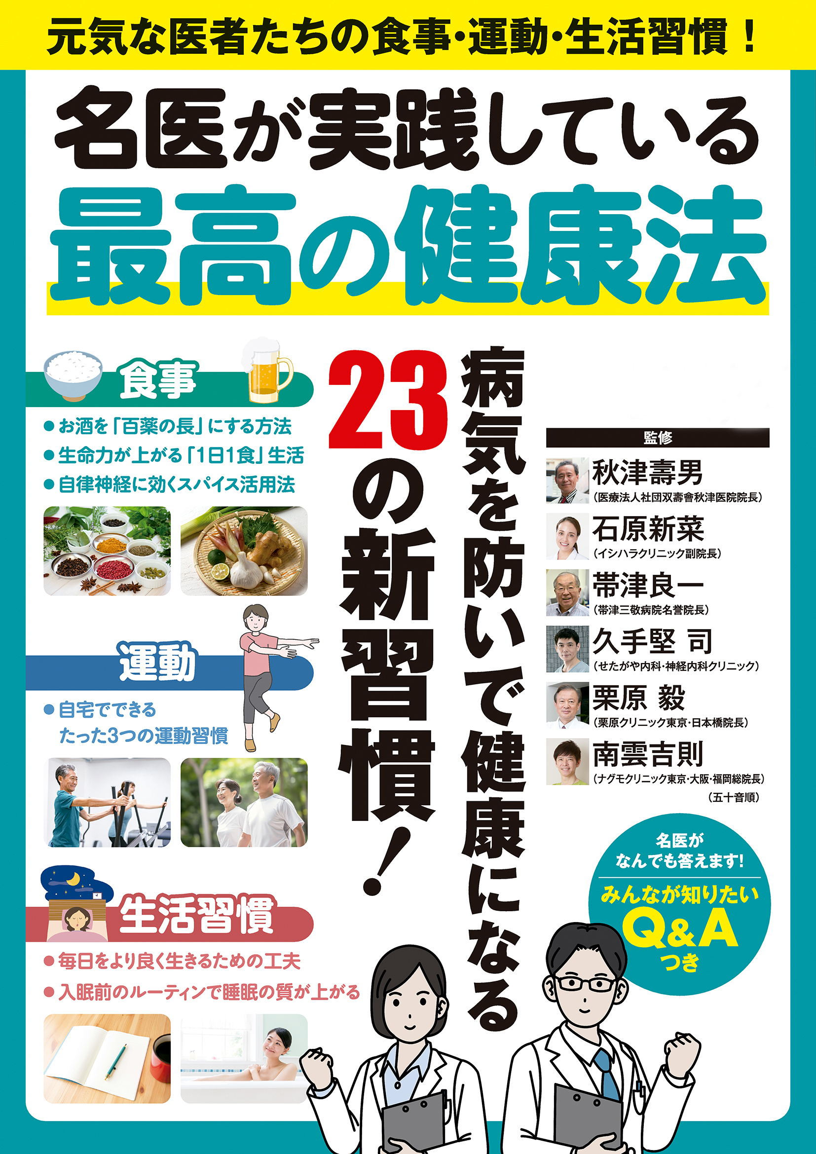 名医が実践している最高の健康法
