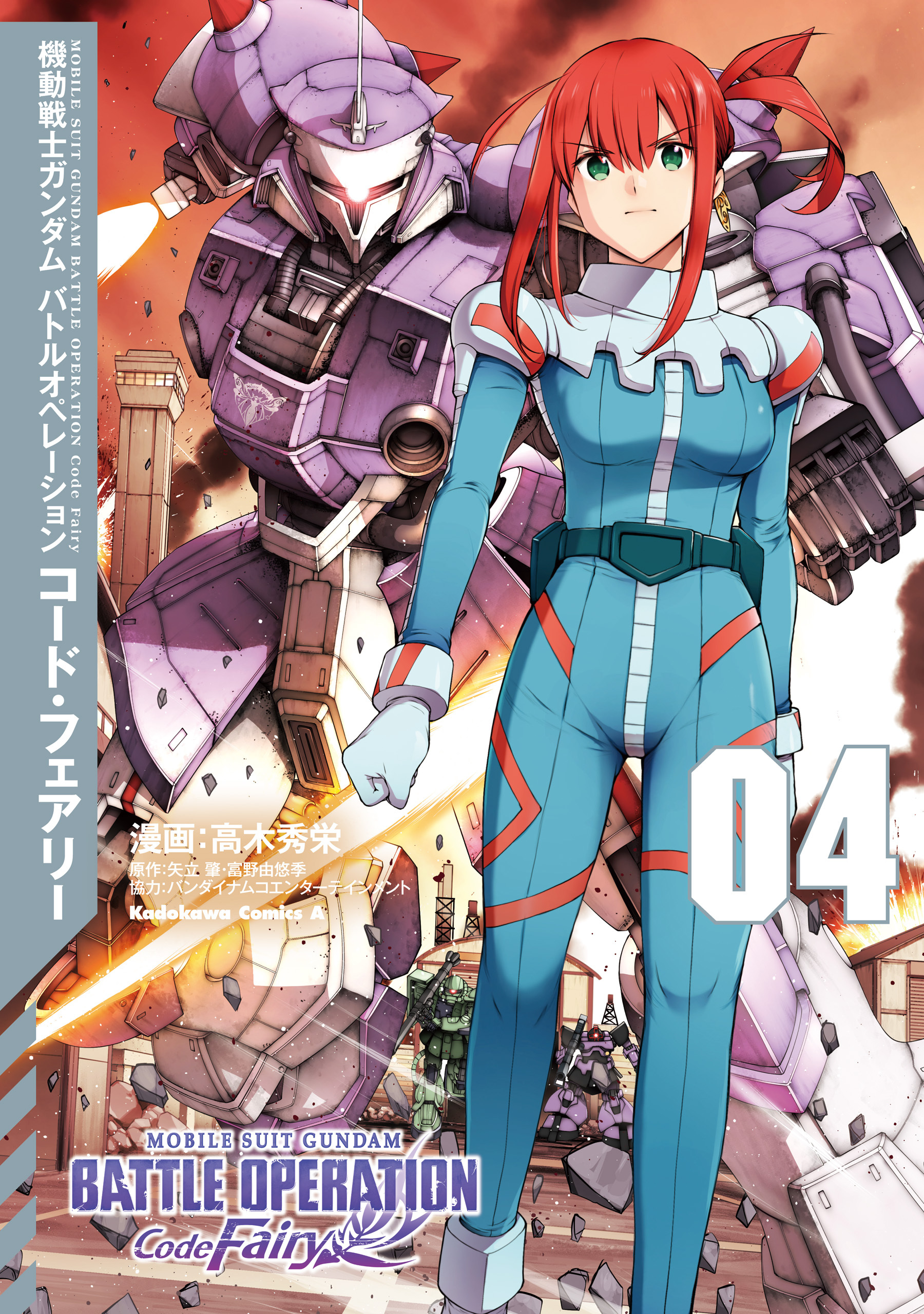 機動戦士ガンダム バトルオペレーション コード・フェアリー