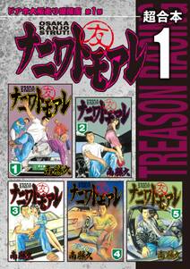 なにわ友あれ ８ 無料 試し読みなら Amebaマンガ 旧 読書のお時間です