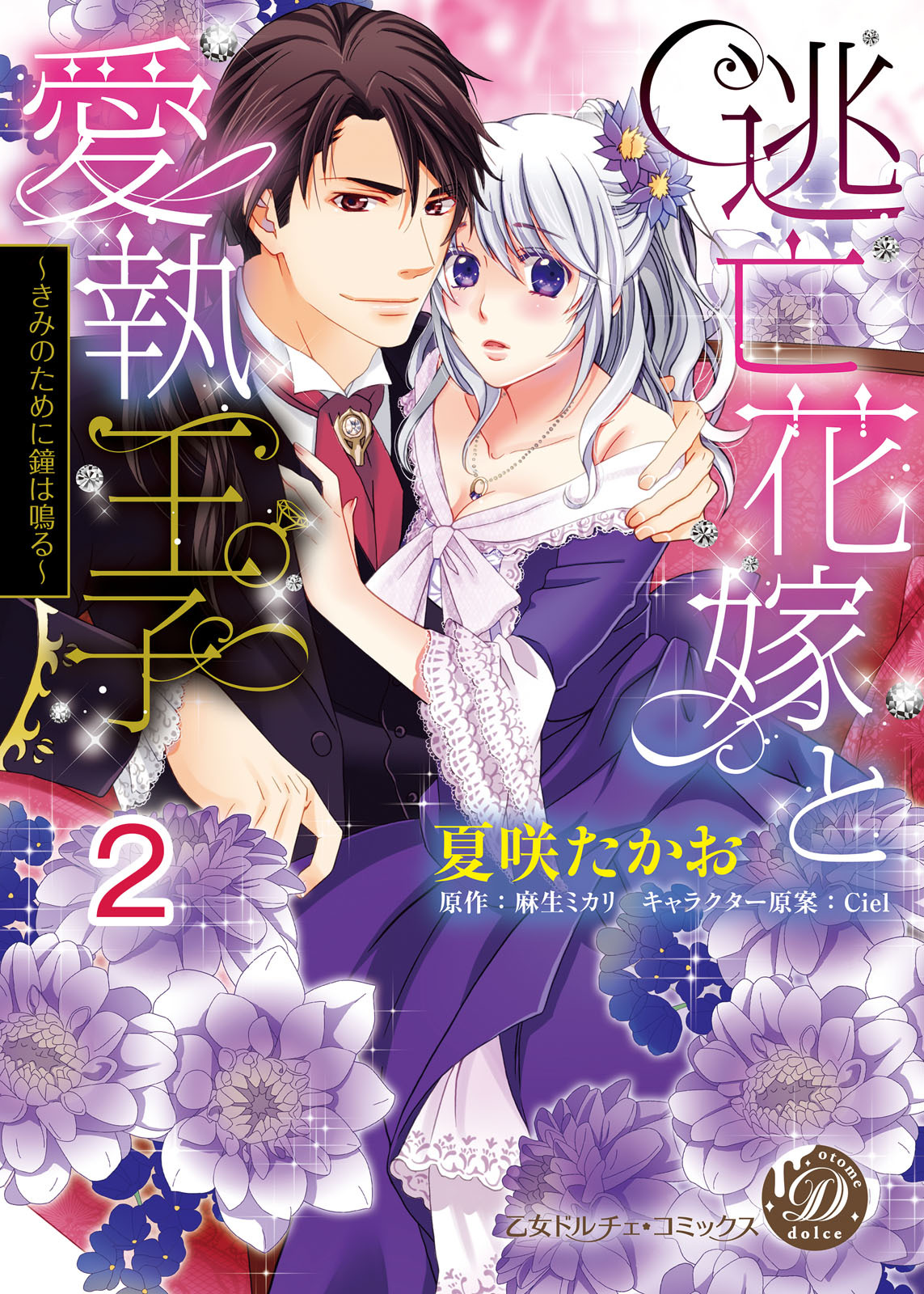逃亡花嫁と愛執王子～きみのために鐘は鳴る～【分冊版】2