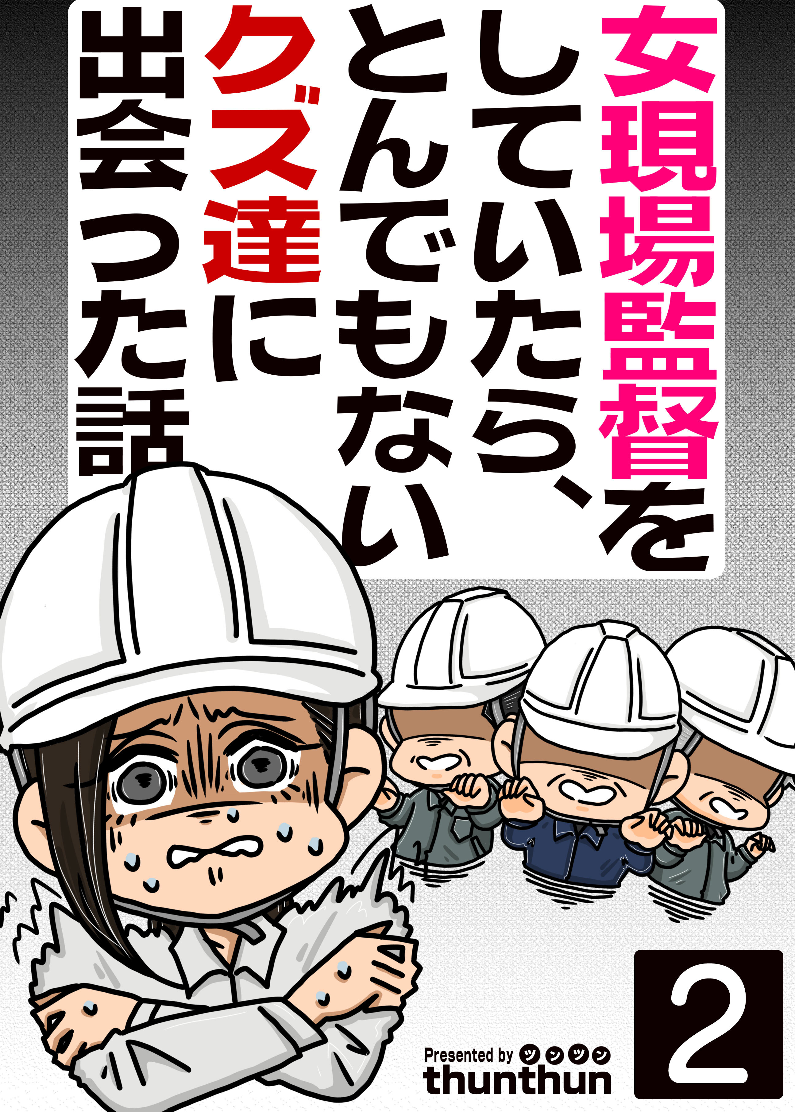 【期間限定　無料お試し版　閲覧期限2026年8月20日】女現場監督をしていたら、とんでもないクズ達に出会った話（フルカラー）　2巻