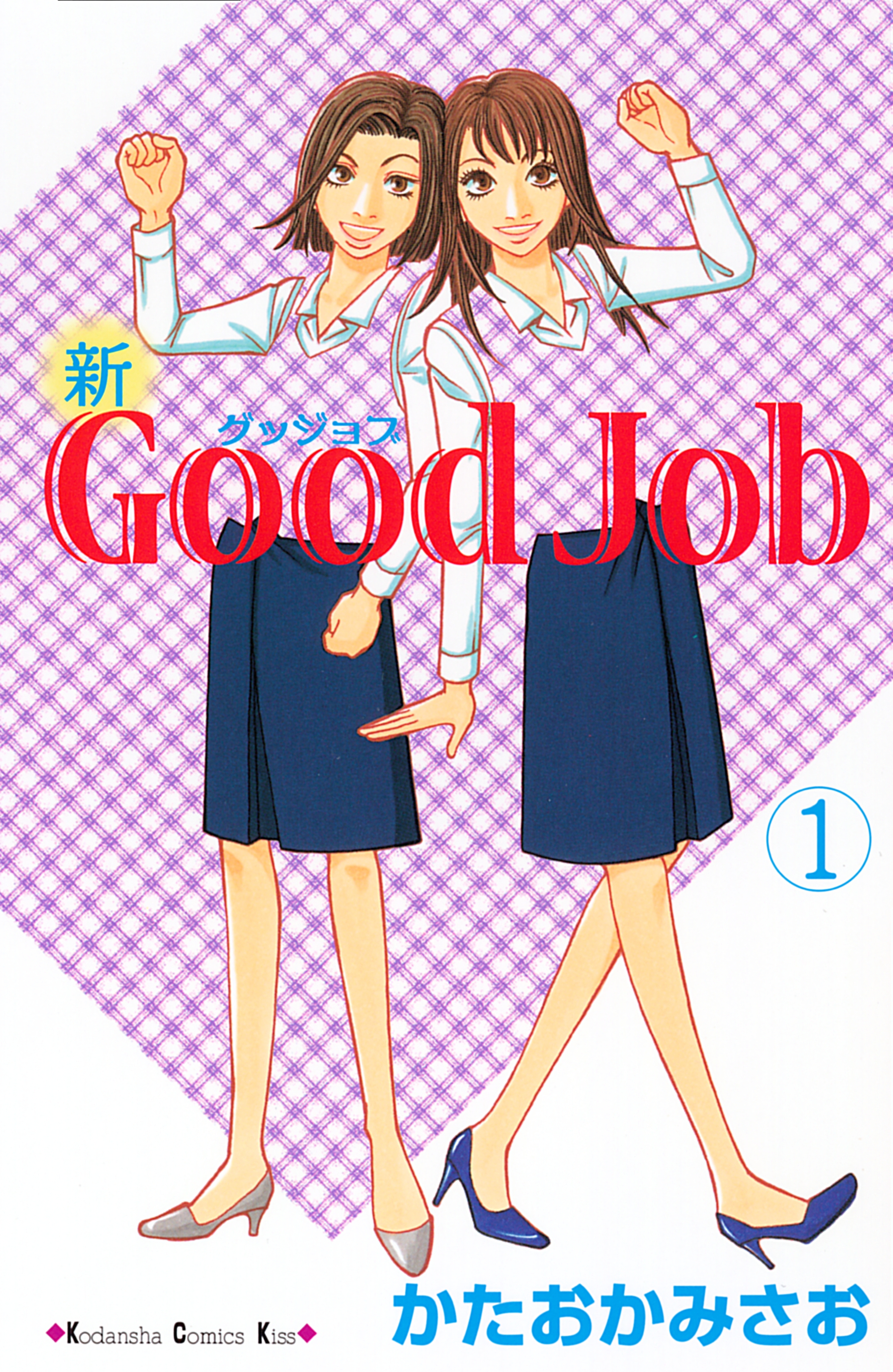 新ｇｏｏｄ ｊｏｂ グッジョブ 無料 試し読みなら Amebaマンガ 旧 読書のお時間です