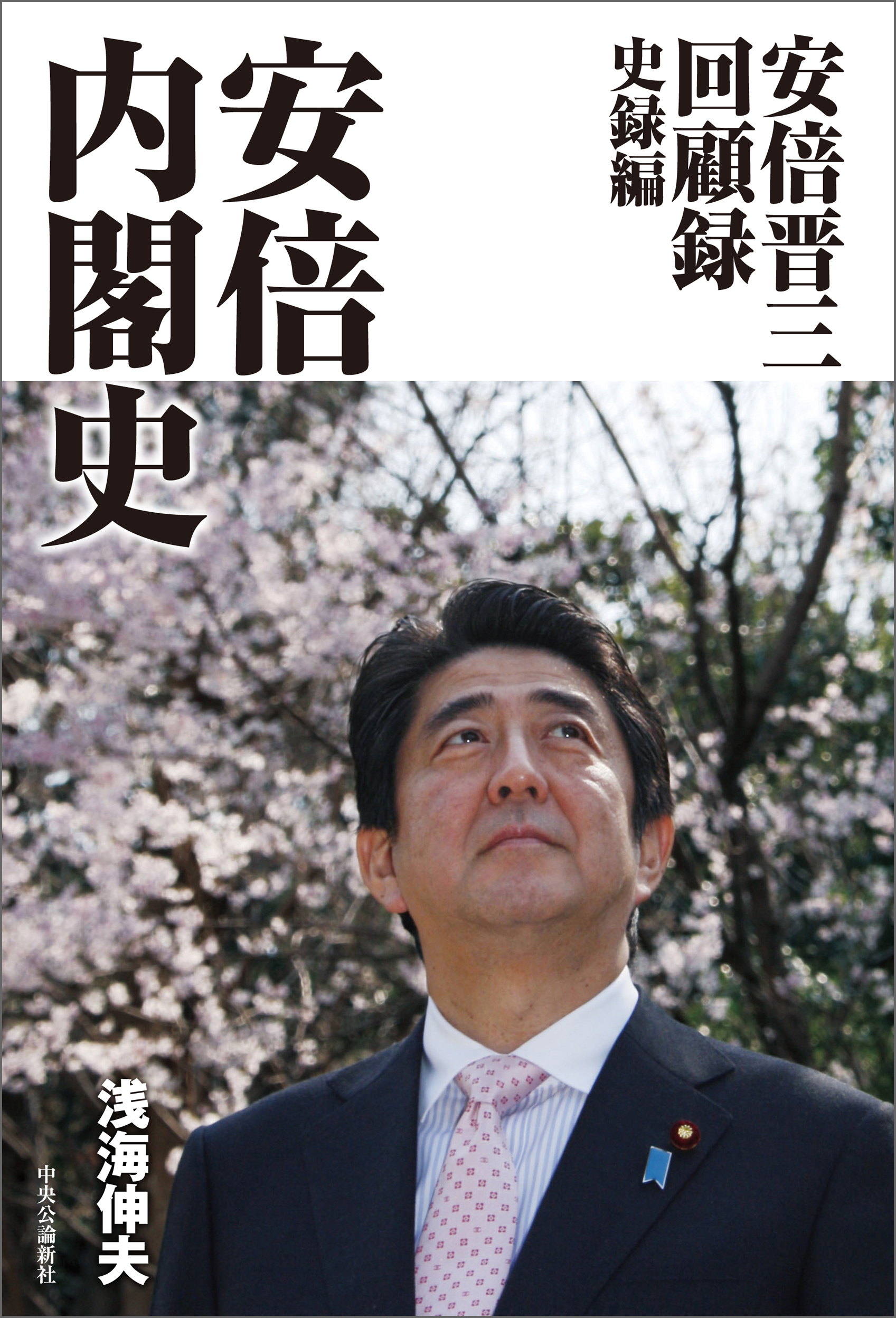 安倍晋三回顧録　史録編　安倍内閣史