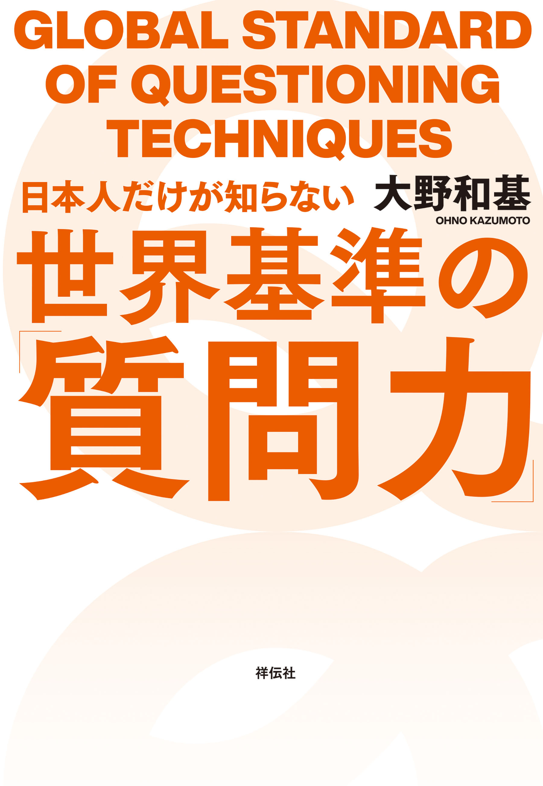 日本人だけが知らない世界基準の「質問力」