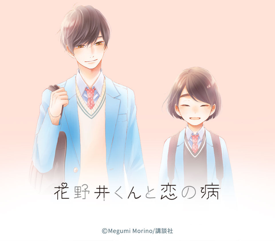 病 の 花野井 と 恋 くん