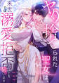 ヤり捨てられた聖女は、来世では溺愛拒否することを誓います【タテヨミ】(1)