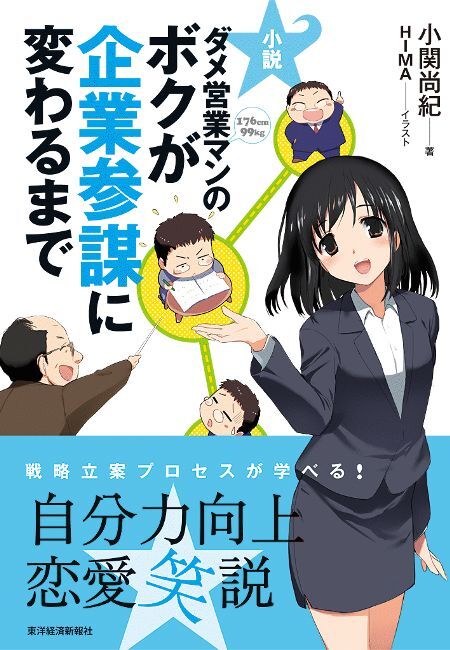 小説　ダメ営業マンのボクが企業参謀に変わるまで