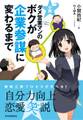 小説 ダメ営業マンのボクが企業参謀に変わるまで