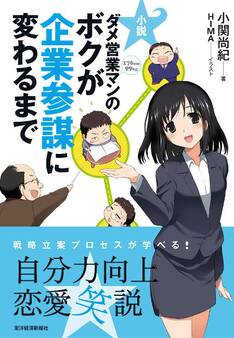 小説 ダメ営業マンのボクが企業参謀に変わるまで