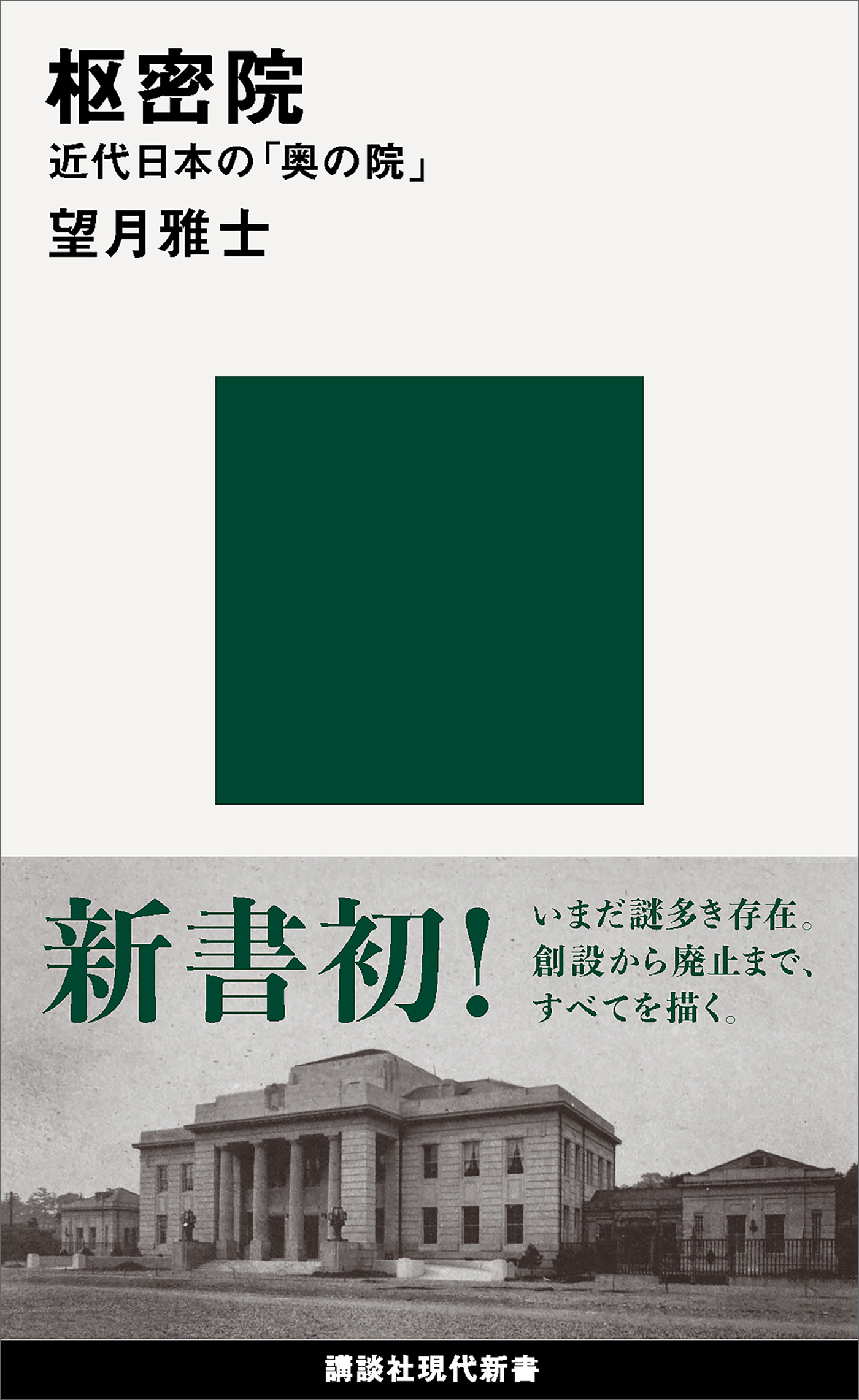 枢密院　近代日本の「奥の院」