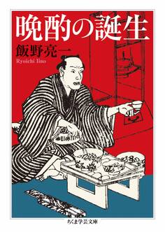 晩酌の誕生