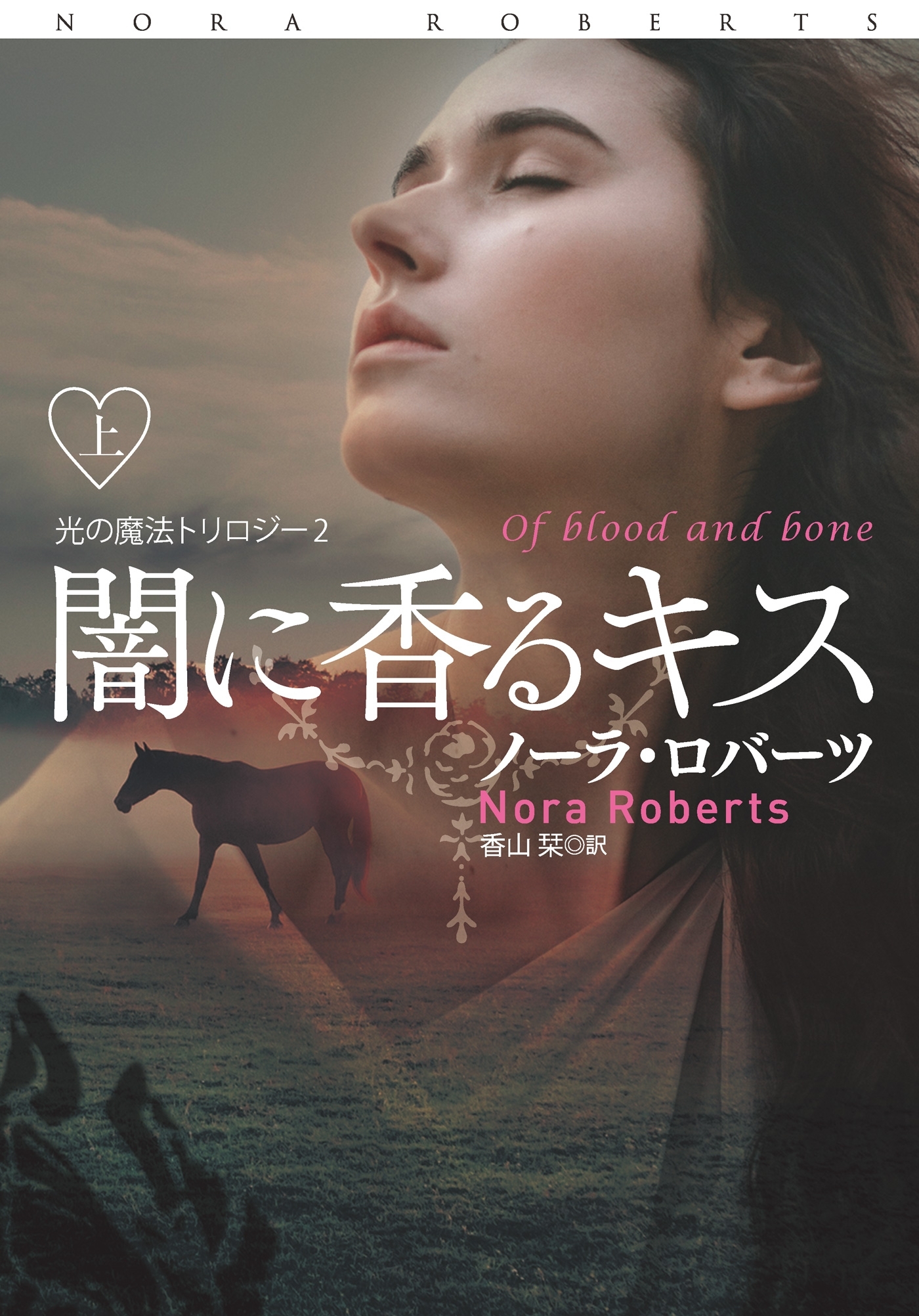 闇に香るキス（上）