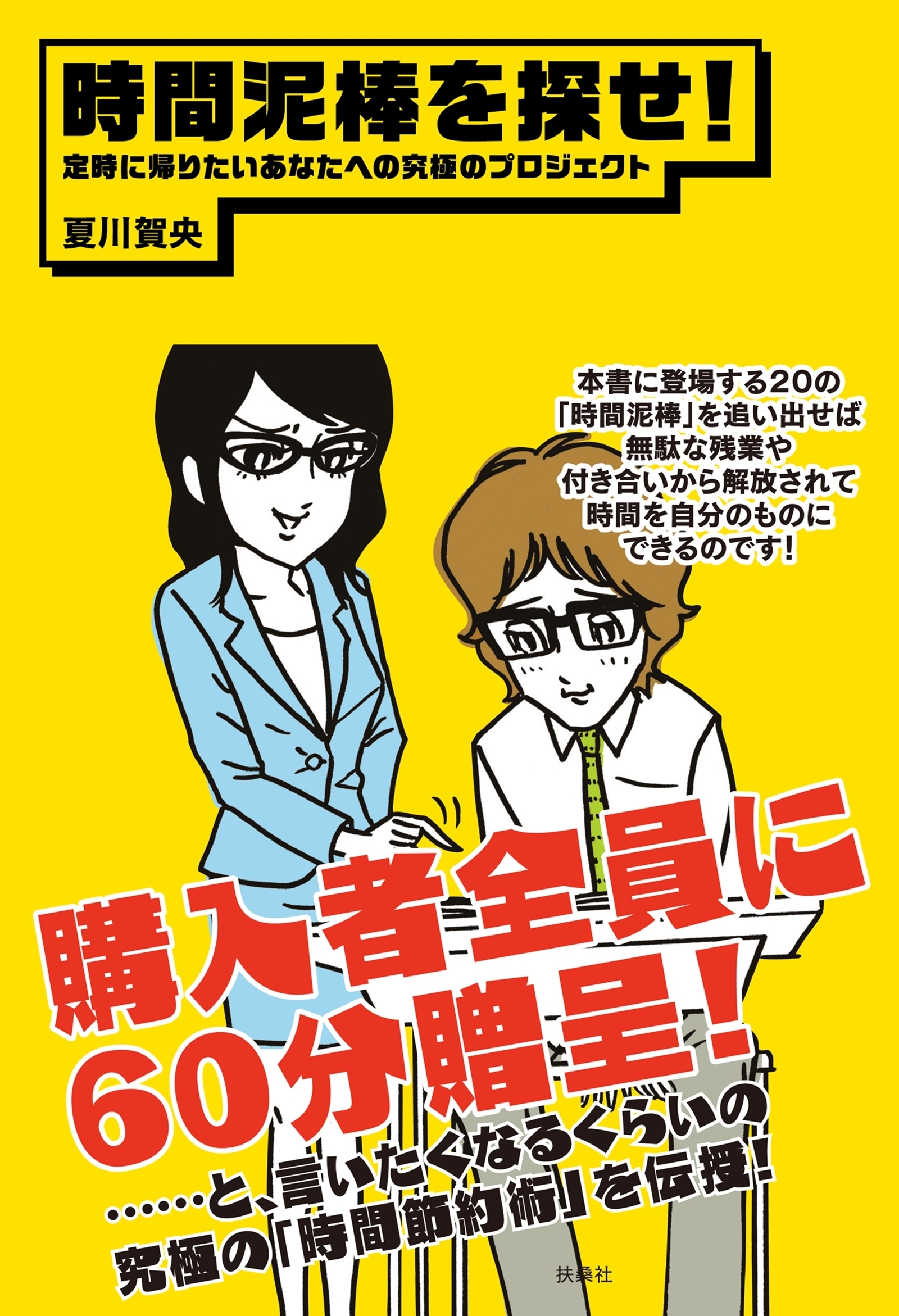 時間泥棒を探せ！