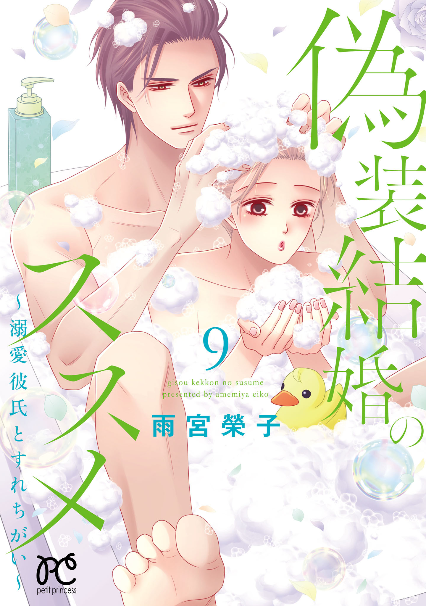 偽装結婚のススメ ～溺愛彼氏とすれちがい～【電子単行本】　9