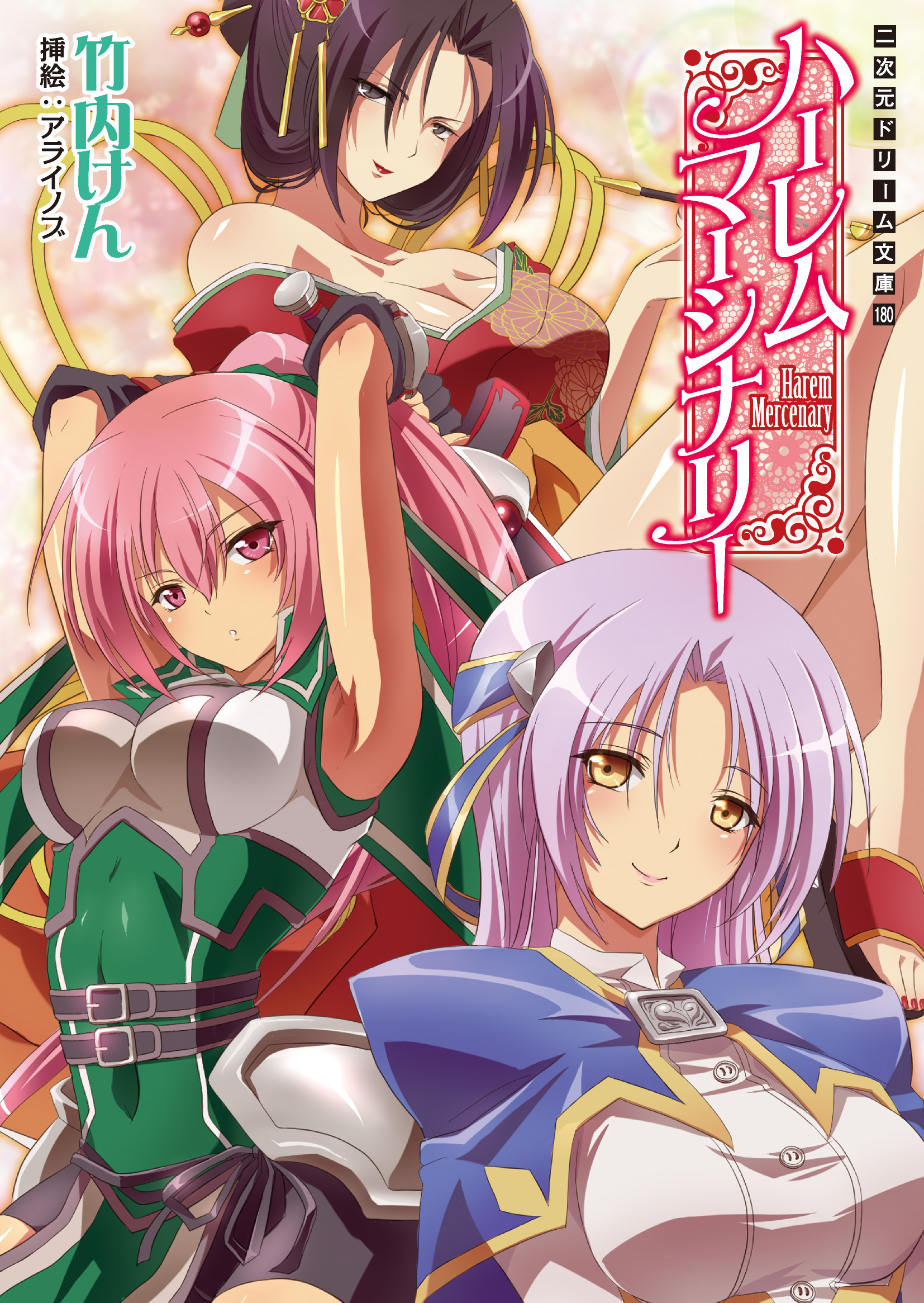 ハーレムマーシナリー