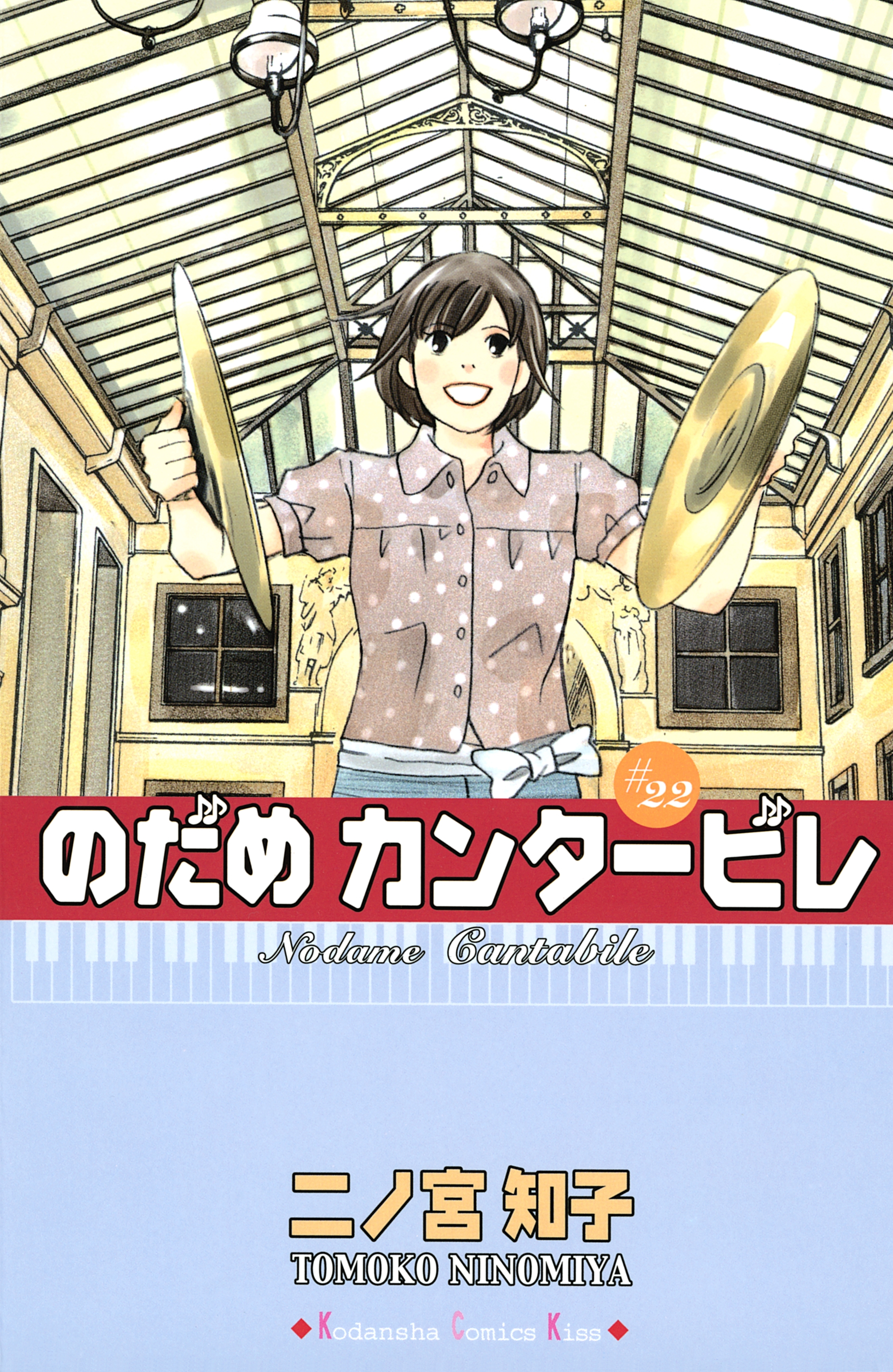 のだめカンタービレ 22 無料 試し読みなら Amebaマンガ 旧 読書のお時間です