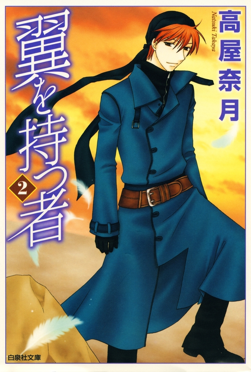 翼を持つ者（２）