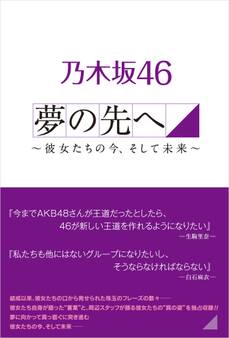 乃木坂46 夢の先へ ~彼女たちの今、そして未来へ~