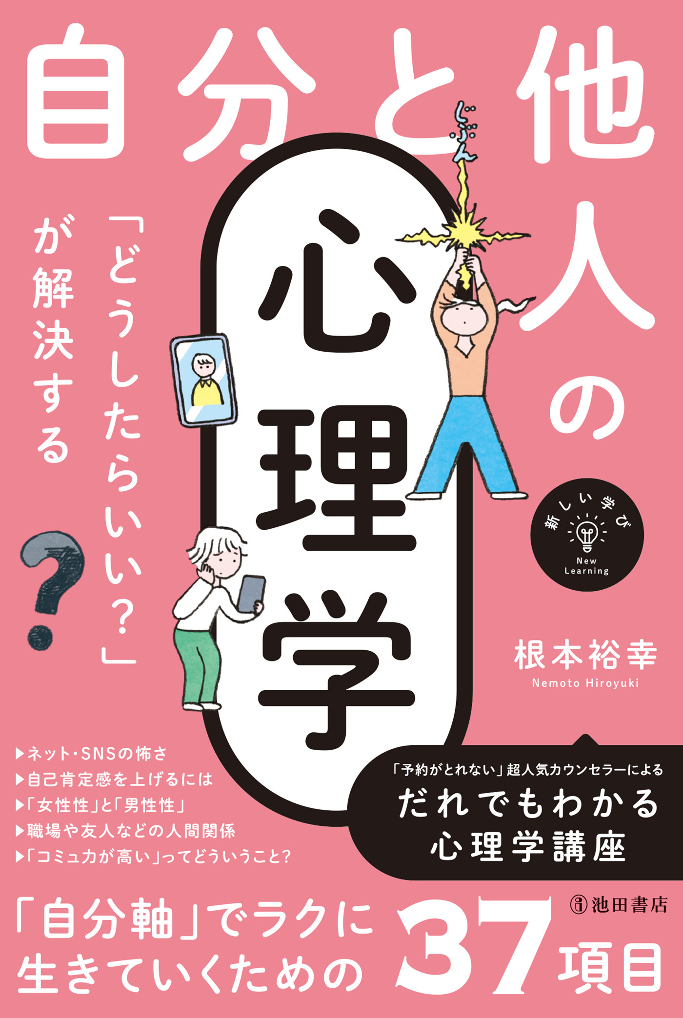 新しい学び 「どうしたらいい？」が解決する 自分と他人の心理学（池田書店）
