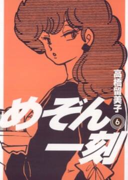 めぞん一刻 新装版 6 無料 試し読みなら Amebaマンガ 旧 読書のお時間です めぞん一刻 新装版 6 無料 試し読みなら Amebaマンガ 旧 読書のお時間です