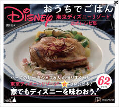 Disney おうちでごはん 東京ディズニーリゾート公式レシピ集