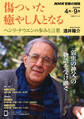 NHK 宗教の時間 傷ついた癒やし人となる ヘンリ・ナウエンの歩みと言葉2025年4月~9月