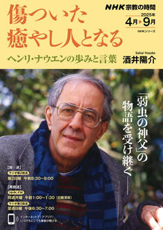 NHK 宗教の時間 傷ついた癒やし人となる ヘンリ・ナウエンの歩みと言葉2025年4月~9月