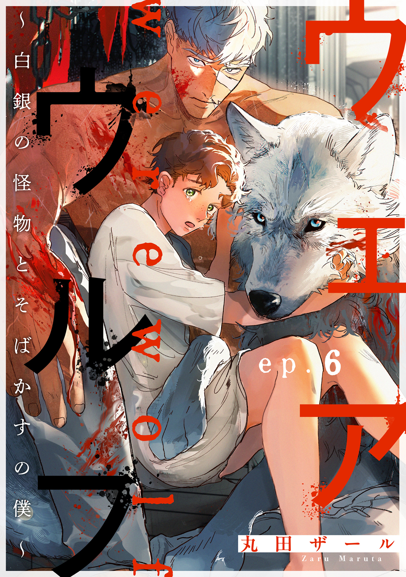 ウェアウルフ ～白銀の怪物とそばかすの僕～ ep.6