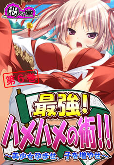 最強!ハメハメの術!! ~美少女孕ませ、子を増やせ~