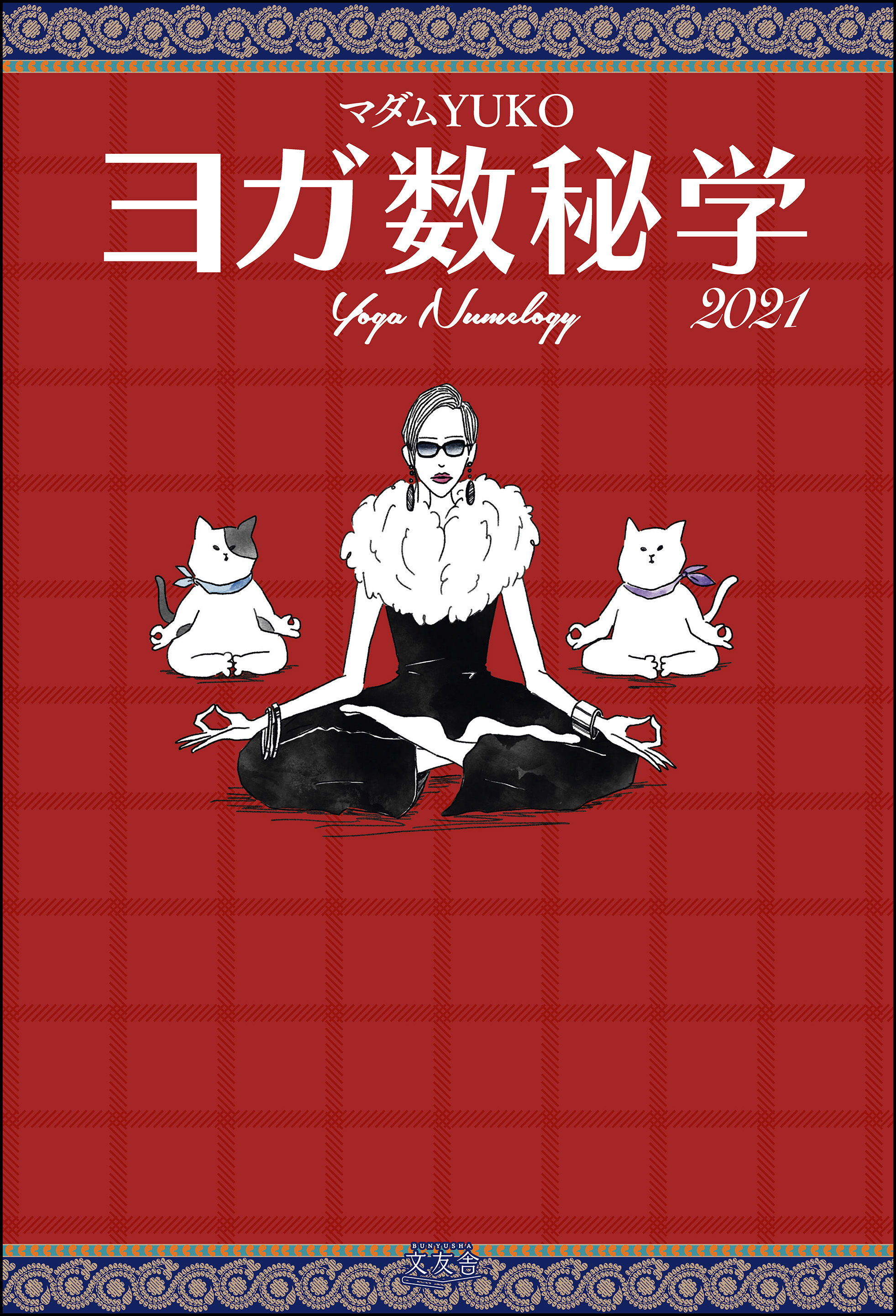 ヨガ数秘学 2021