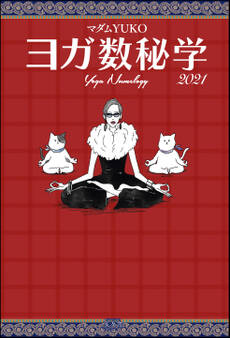 ヨガ数秘学 2021