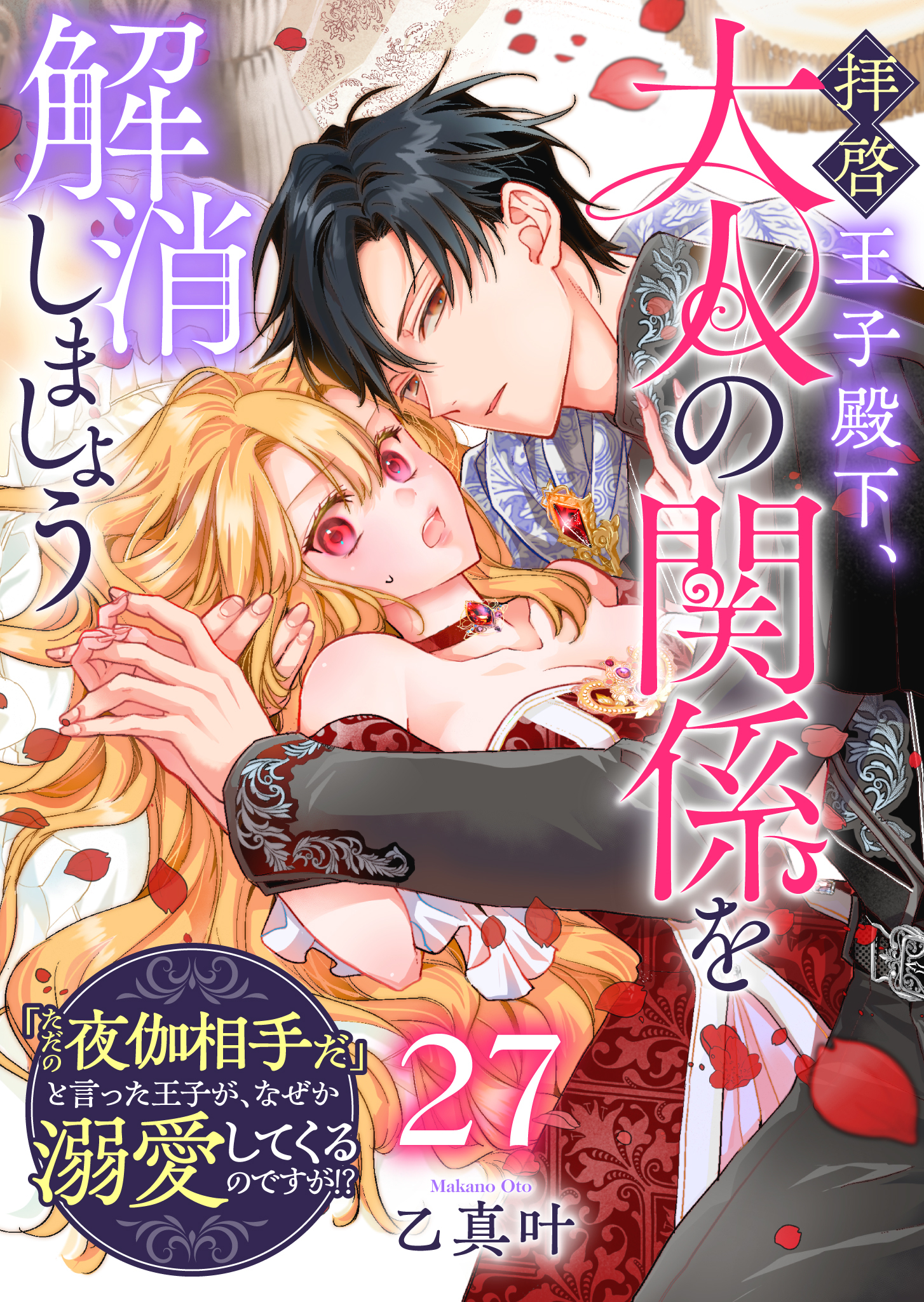 拝啓王子殿下、大人の関係を解消しましょう　～「ただの夜伽相手だ」と言った王子が、なぜか溺愛してくるのですが!? ～【単話版】（２７）