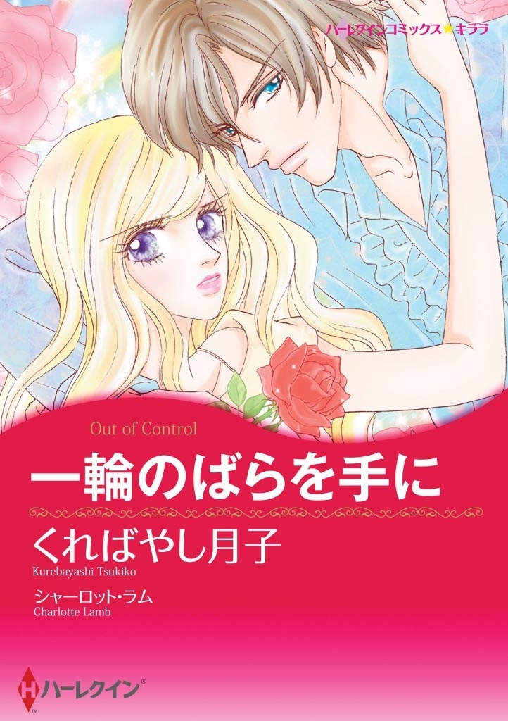 一輪のばらを手に