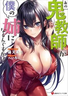 あの鬼教師が僕の姉になるんですか?