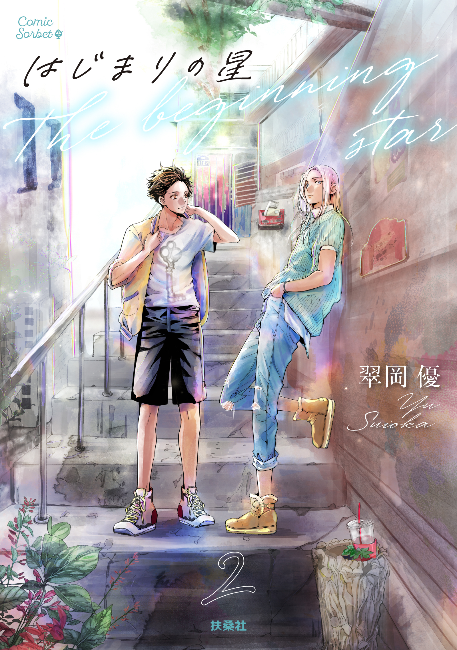 はじまりの星　分冊版2