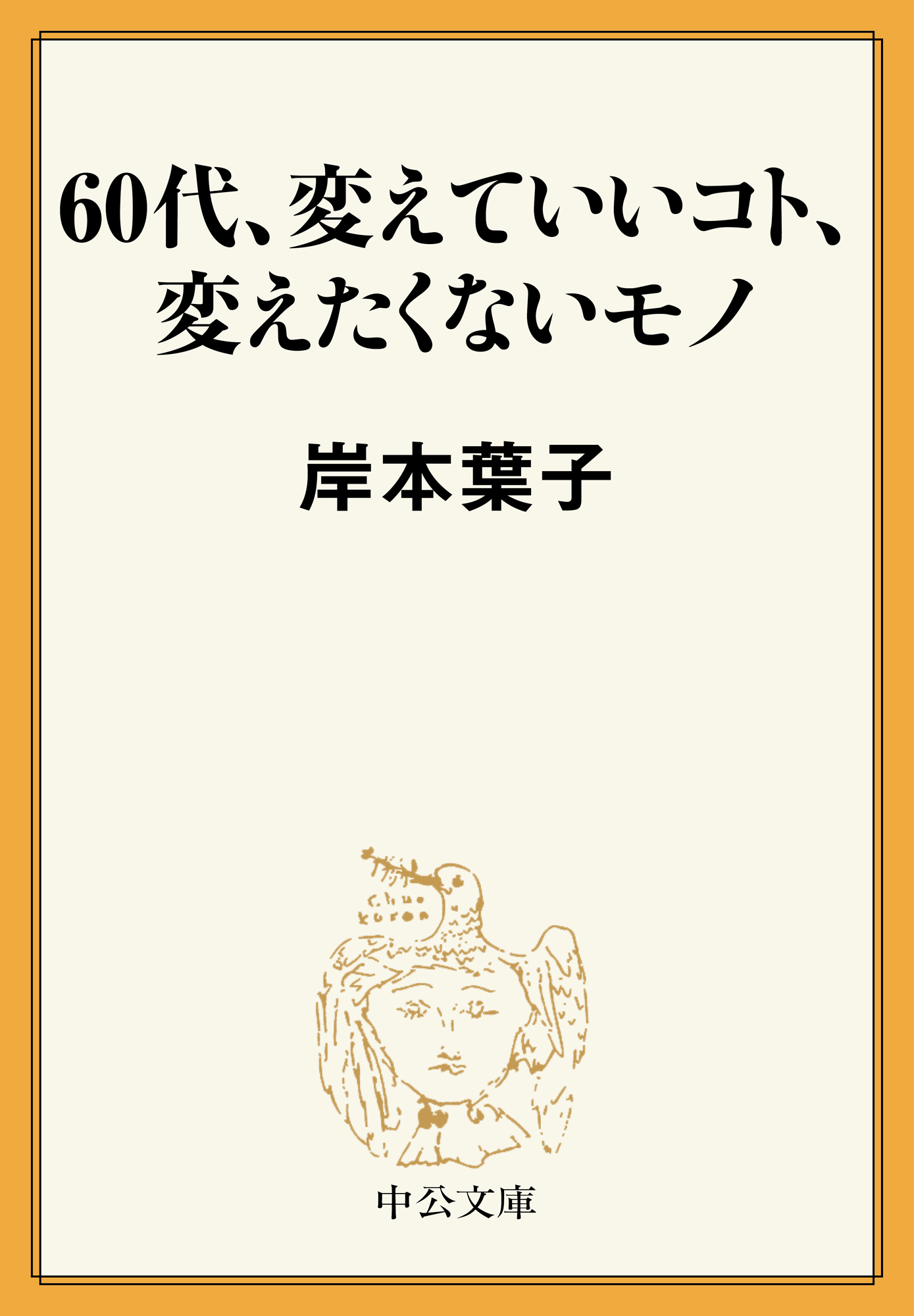 60代、変えていいコト、変えたくないモノ