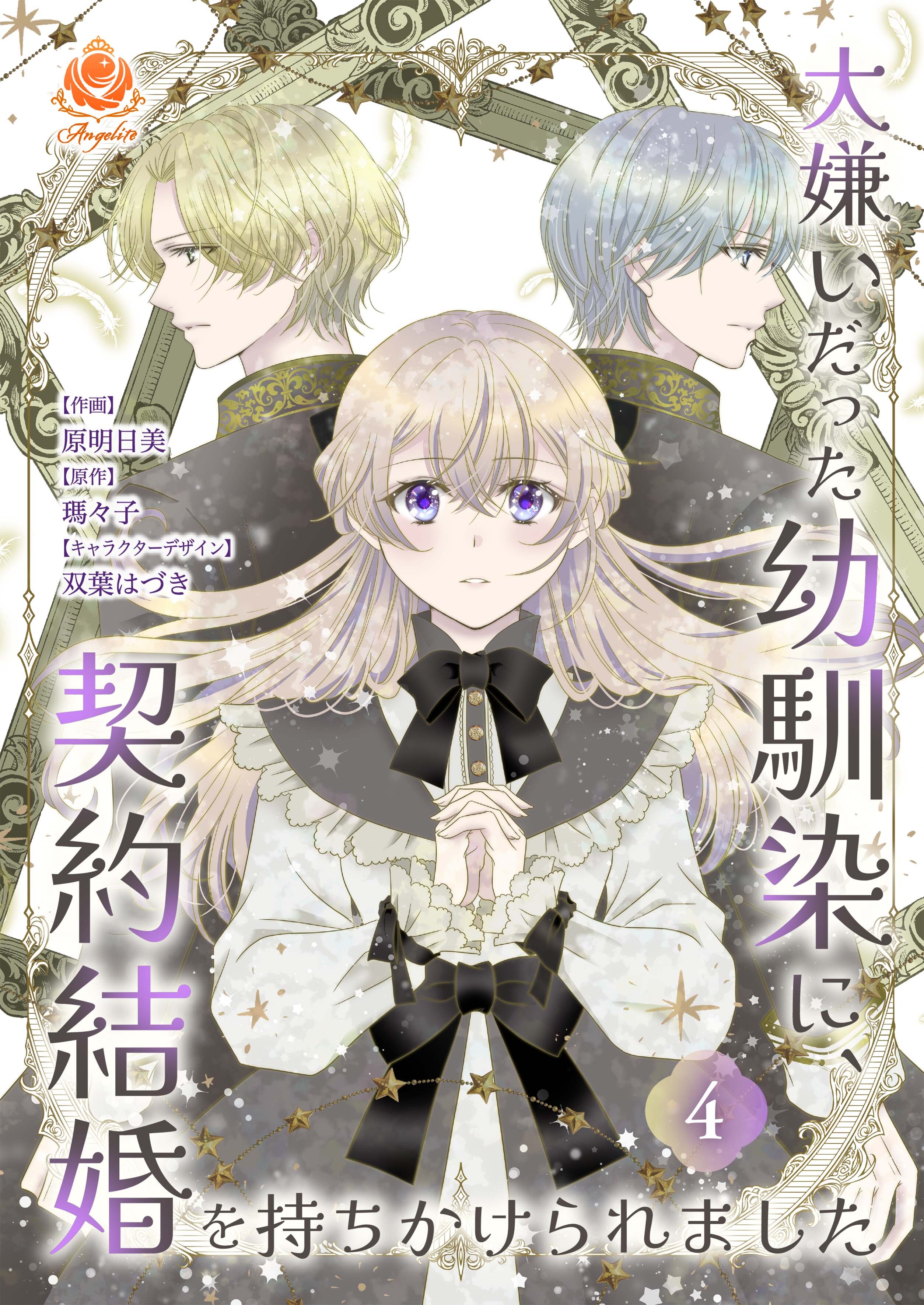 大嫌いだった幼馴染に、契約結婚を持ちかけられました【合本版】４