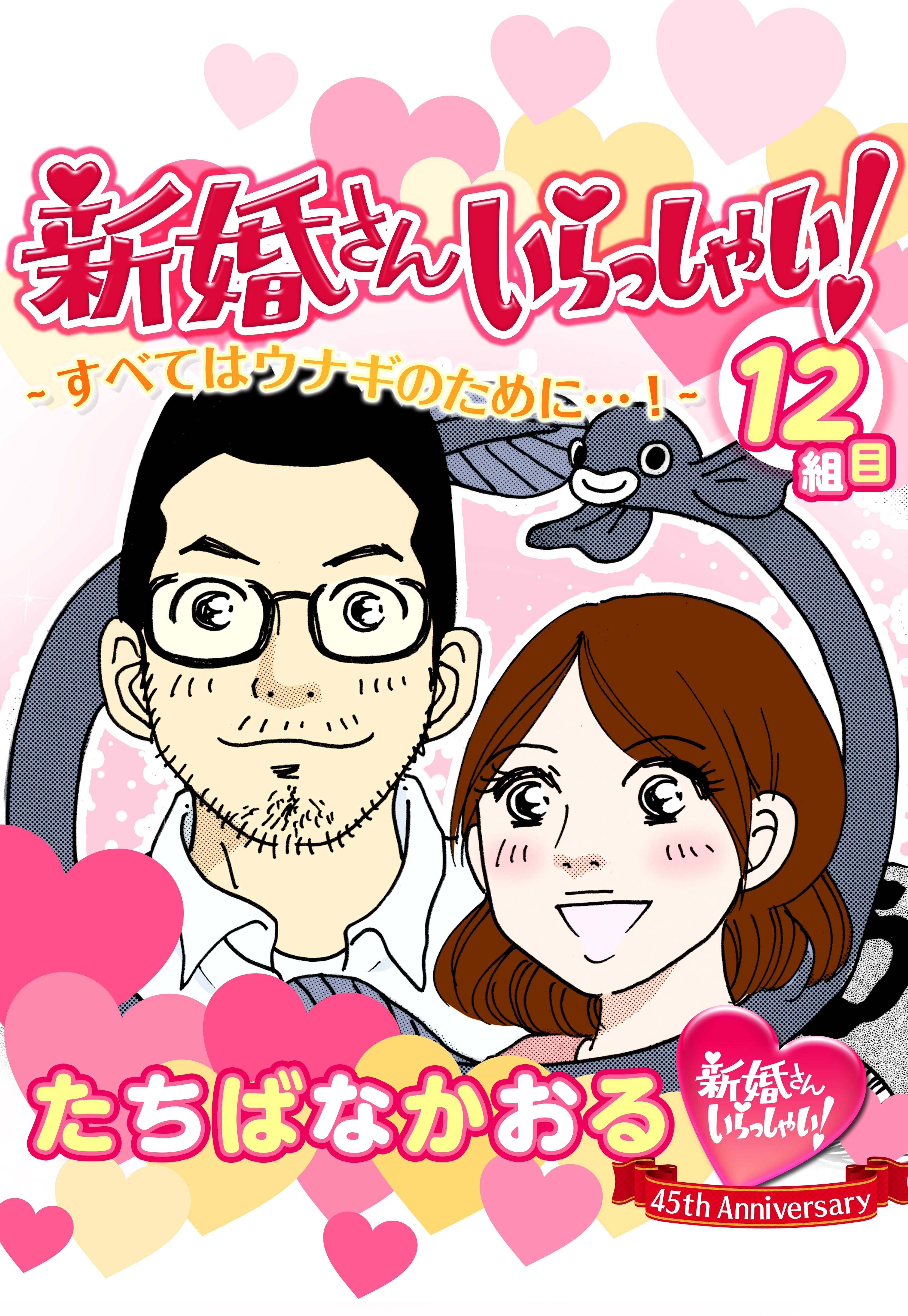 新婚さんいらっしゃい！　すべてはウナギのために…！