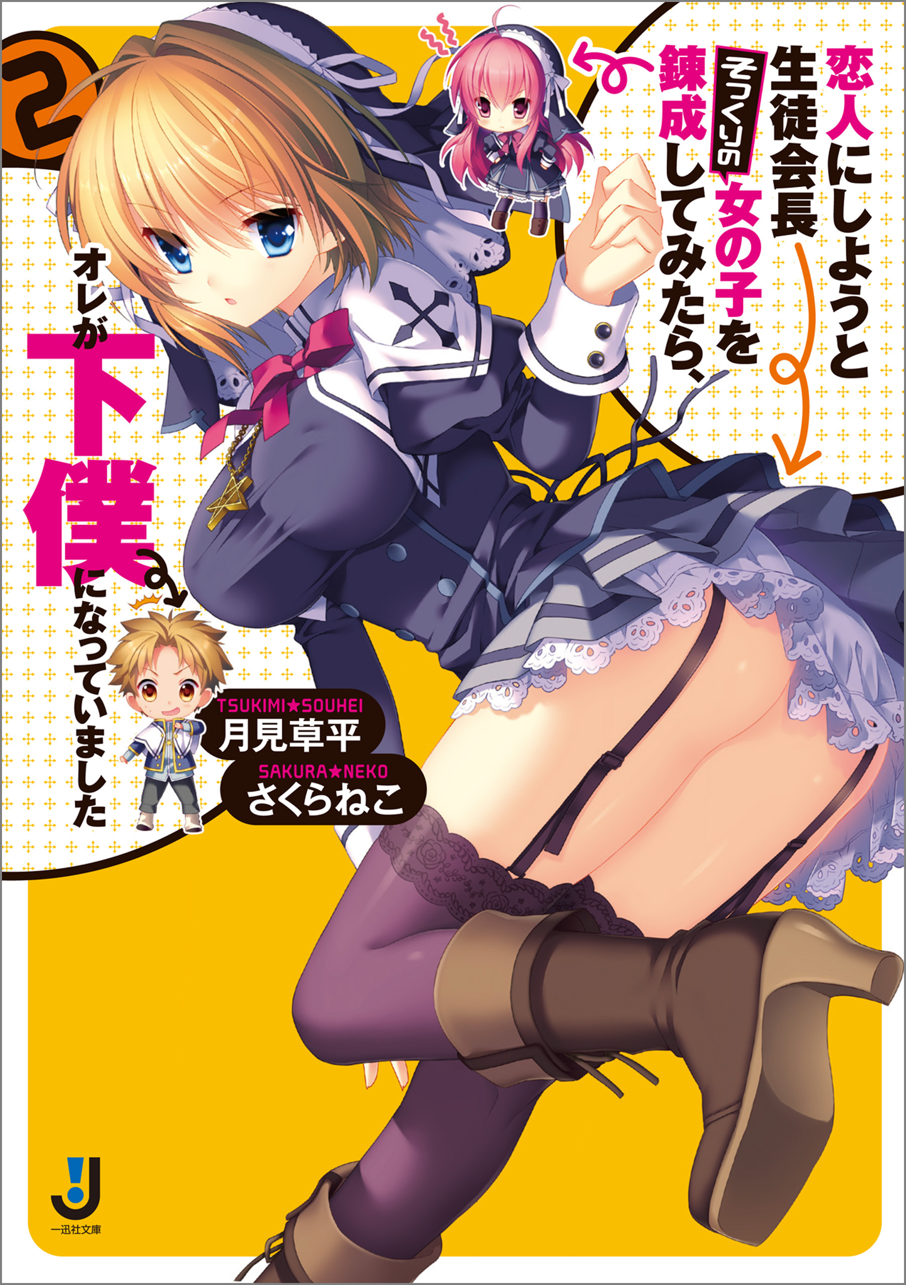 恋人にしようと生徒会長そっくりの女の子を錬成してみたら、オレが下僕になっていました