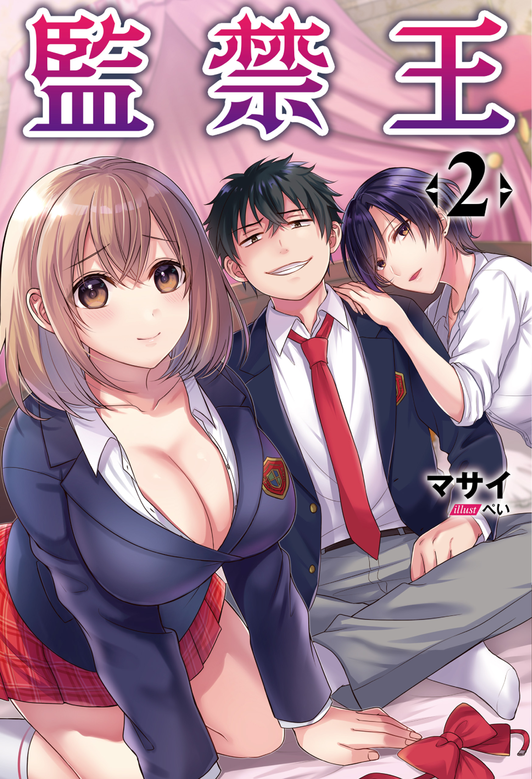 監禁王 ２ (オルギスノベル) 【電子版特典SS付】