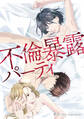 【期間限定 無料お試し版】不倫暴露パーティ1巻