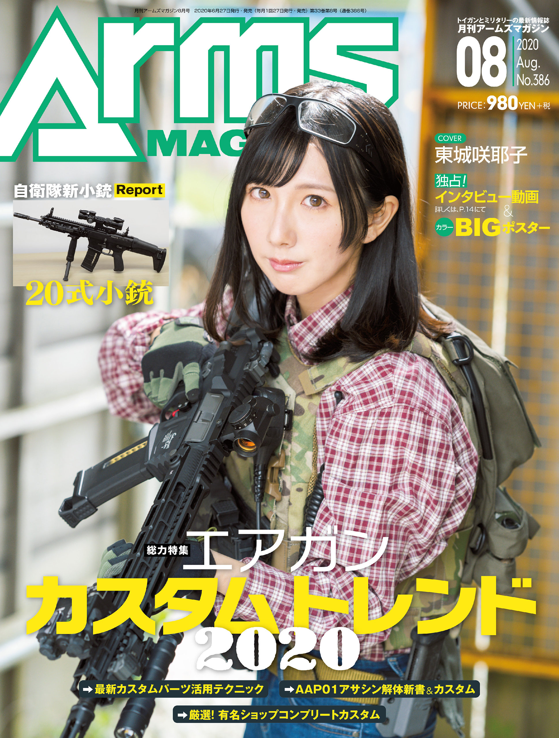 月刊アームズマガジン2020年8月号