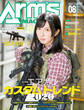 月刊アームズマガジン2020年8月号