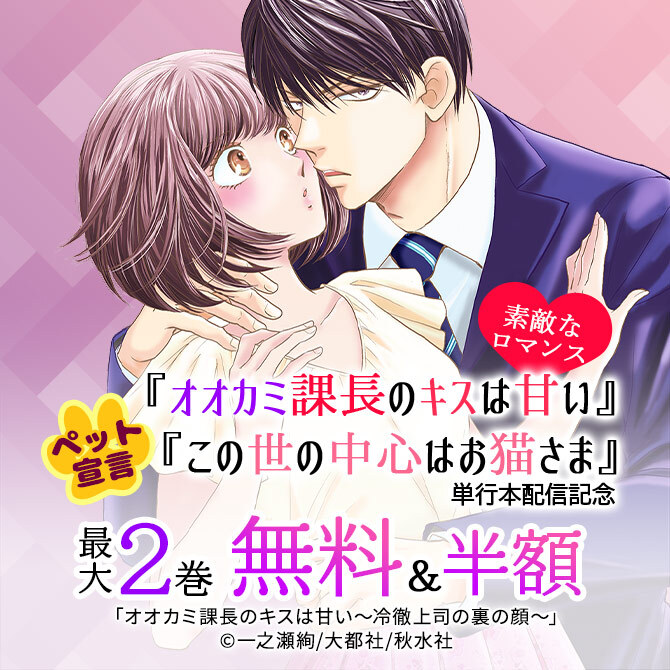 素敵なロマンス ペット宣言 オオカミ課長のキスは甘い この世の中心はお猫さま 単行本配信記念 フェア 無料マンガキャンペーン Amebaマンガ 旧 読書のお時間です