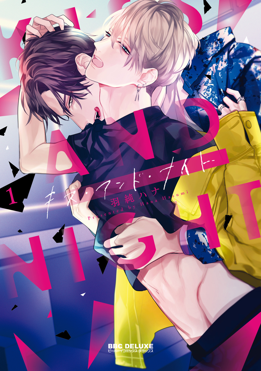 キス アンド ナイト 無料 試し読みなら Amebaマンガ 旧 読書のお時間です