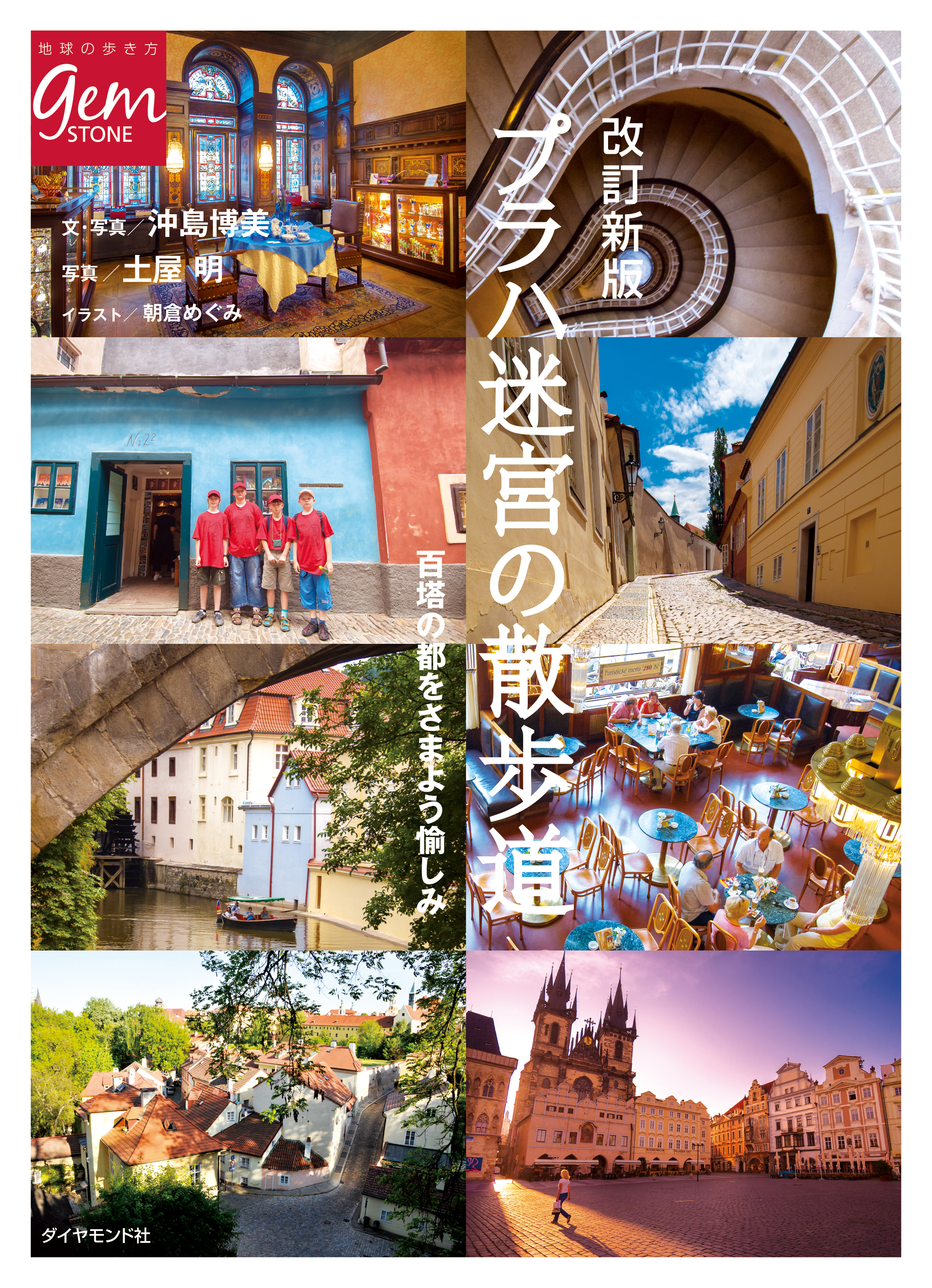 プラハ　迷宮の散歩道　改訂新版